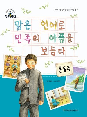 cover image of 맑은 언어로 민족의 아픔을 보듬다_윤동주